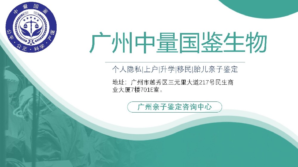 广州正规亲子鉴定机构地址（2024年更新）