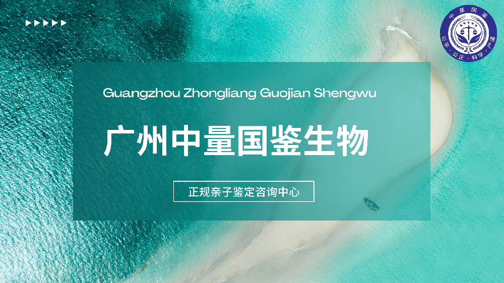 广州可以做移民亲子鉴定的10个地方（中心机构地址一览/2024最新）