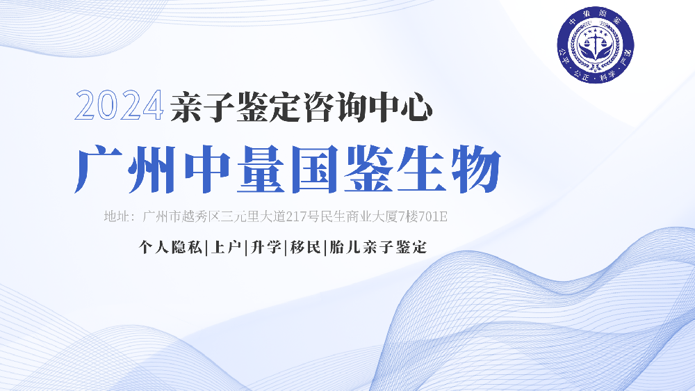 广州亲子鉴定中心机构-10家大全（附2024年鉴定中心地址)