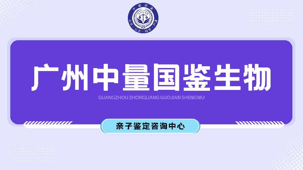 广州本地亲子鉴定地址一览表（附2024年9月亲子鉴定地址）