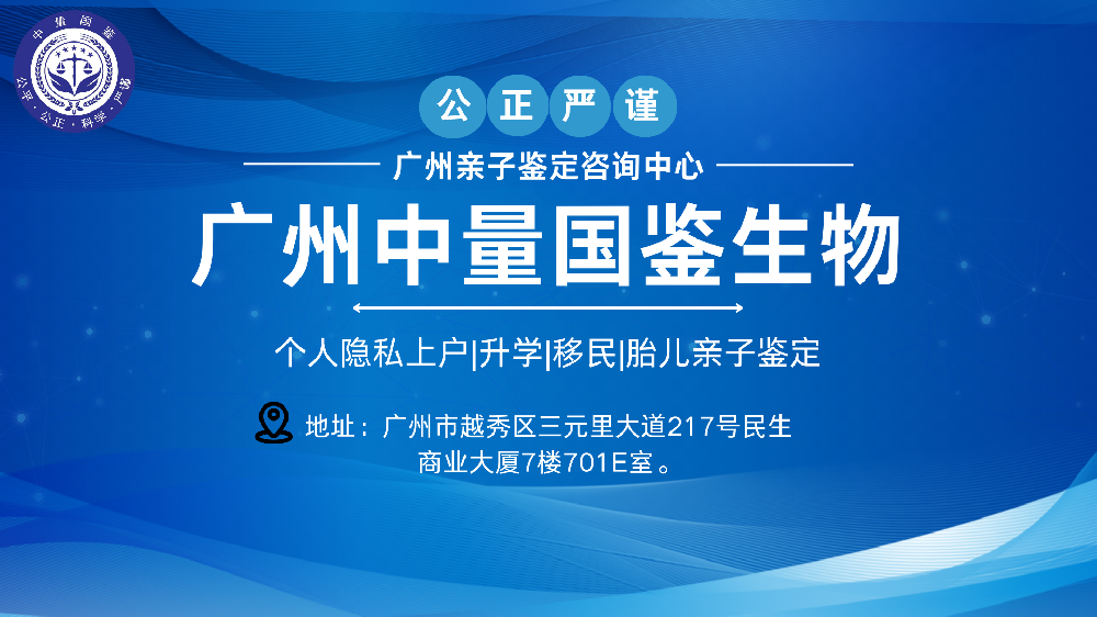 广州市哪里做司法亲子鉴定的正规机构在哪(附2024年亲子鉴定办理攻略)