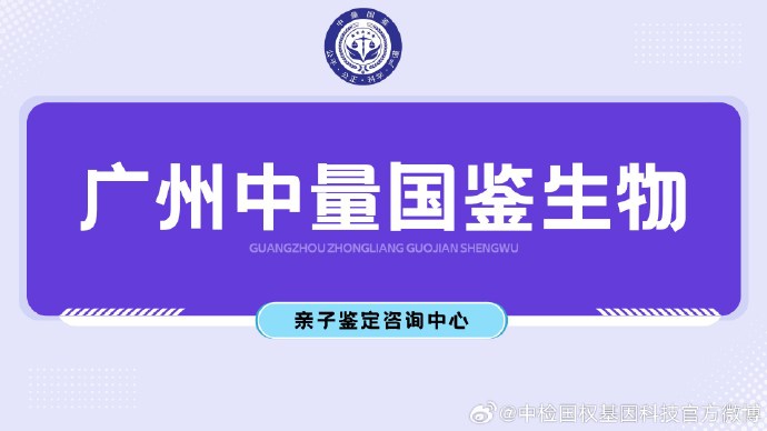 广州市可以做户籍亲子鉴定亲子鉴定最全费用价格一览表