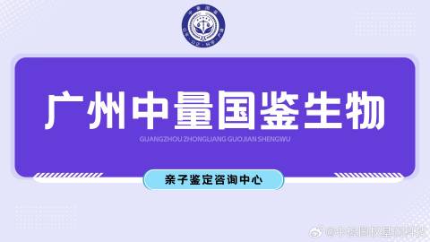 广州市最新10家亲子鉴定机构(附2024年12月最新机构地址)